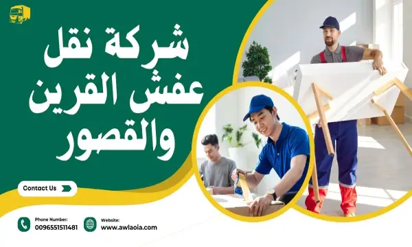 شركة نقل عفش القرين والقصور اتصل الآن 51511481