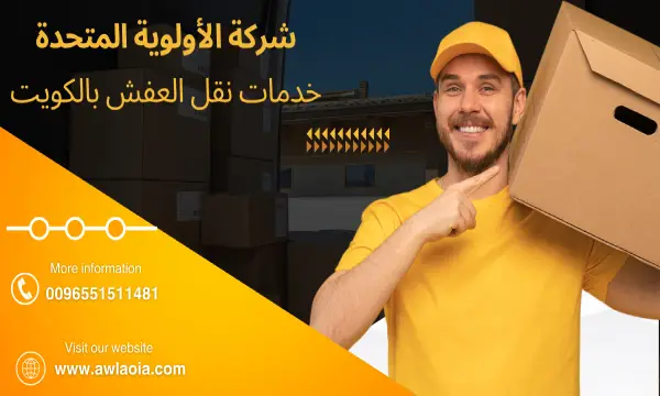 ارخص شركة نقل اثاث 51511481 نقل عفش الكويت