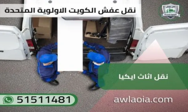 نقل اثاث ايكيا 51511481 نقل عفش الكويت