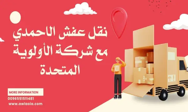 افضل شركة نقل عفش الاحمدي 51511481 نقل اثاث الكويت