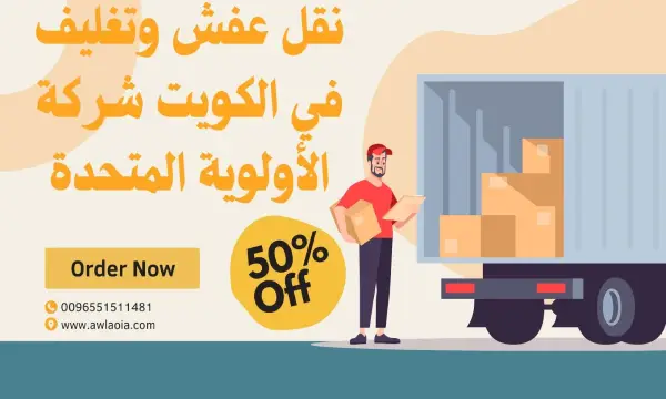 نقل عفش وتغليف الكويت 51511481 شركة نقل أثاث الكويت