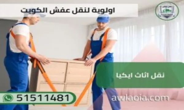 نقل اثاث ايكيا 51511481 نقل عفش الكويت