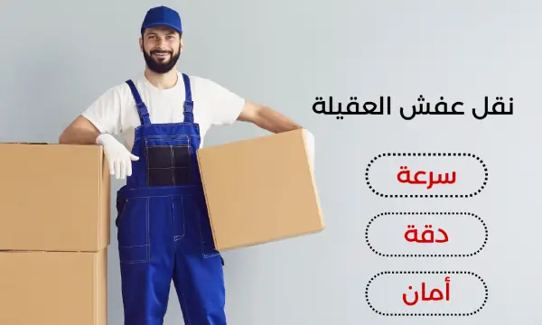 نقل عفش العقيلة 51511481 شركة نقل عفش في العقيلة الكويت