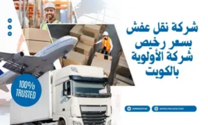 شركة نقل عفش بسعر رخيص