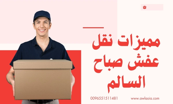 نقل عفش صباح السالم 51511481