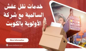 خدمات نقل عفش السالمية 51511481 شركة نقل أثاث الكويت