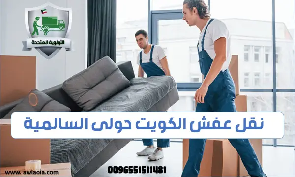 نقل عفش حولى السالمية 51511481 شركة نقل أثاث الكويت