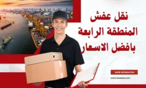 نقل عفش المنطقة الرابعة 51511481 خدمات بافضل الاسعار