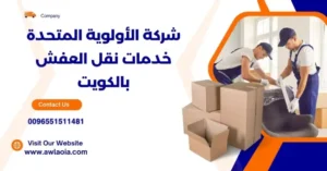ارخص نقل عفش الكويت 51511481 شركة نقل أثاث الكويت