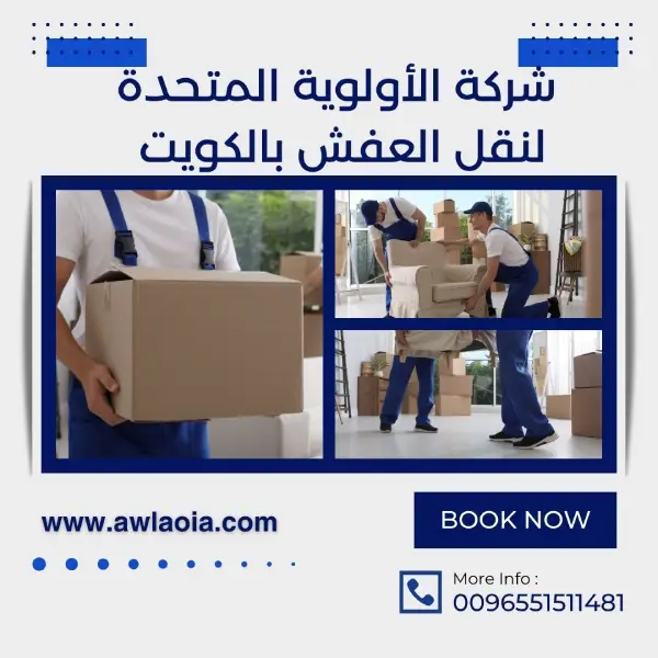 تركيب اثاث صيني ميداس 51511481 تركيب عفش الكويت