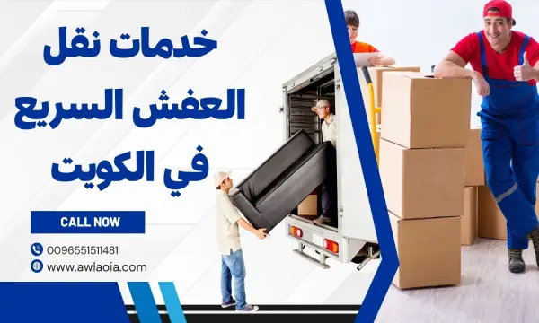 نقل عفش الجابريه 51511481 افضل شركة نقل أثاث الكويت