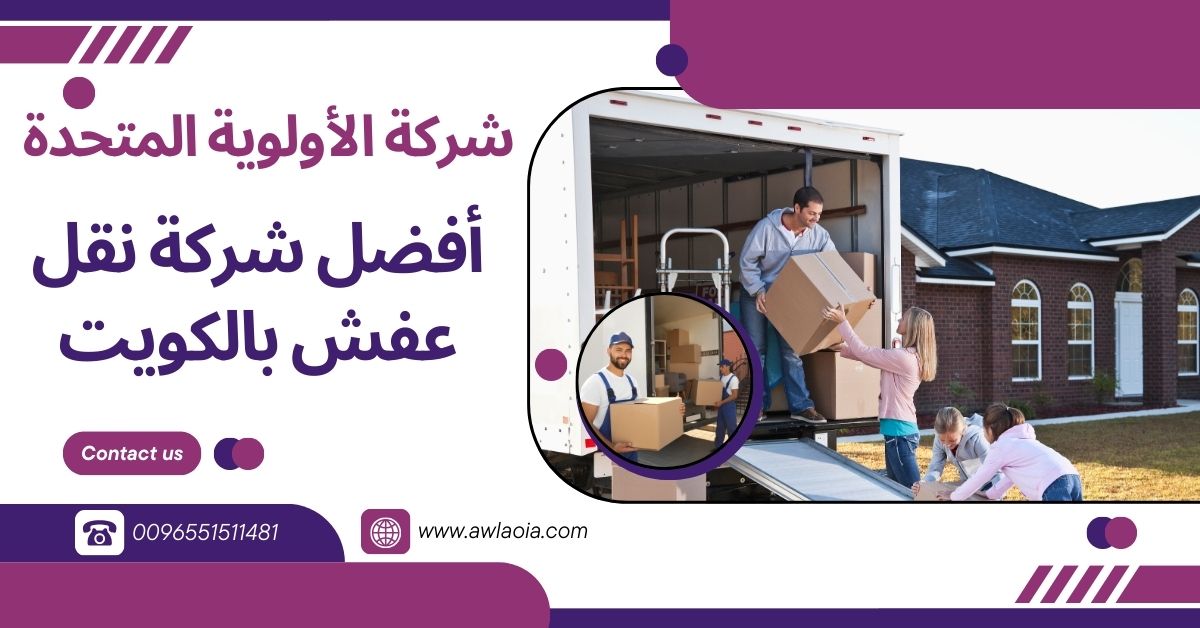 شركة نقل عفش بالكويت