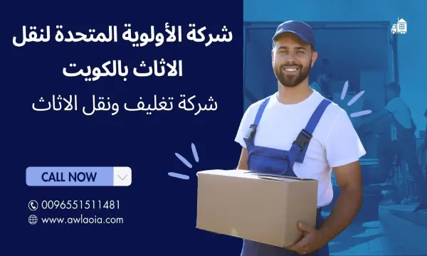 شركة تغليف اثاث 51511481 تغليف عفش الكويت