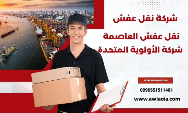 خدمات نقل العفش في الكويت 51511481