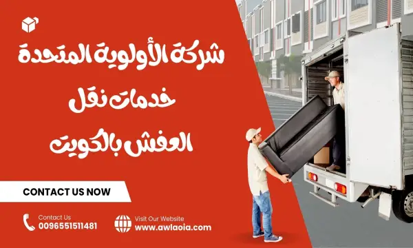 نقل عفش الاحمدي 51511481 افضل شركة نقل أثاث الكويت