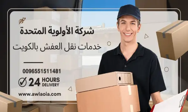 نقل عفش الجهراء 51511481 نقل اثاث الكويت