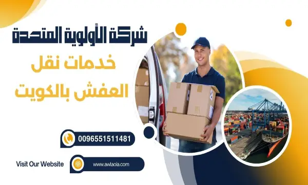 شركة نقل عفش رخيص الكويت 51511481 ارخص شركة نقل أثاث