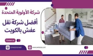 أفضل شركة نقل عفش بالكويت 51511481 نقل أثاث الكويت