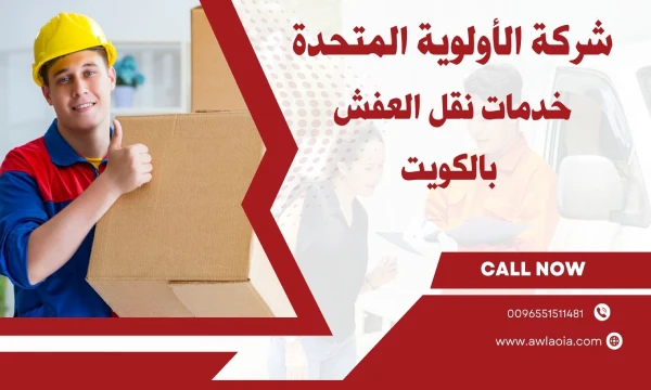 مزايا شركة نقل عفش جنوب السرة 51511481