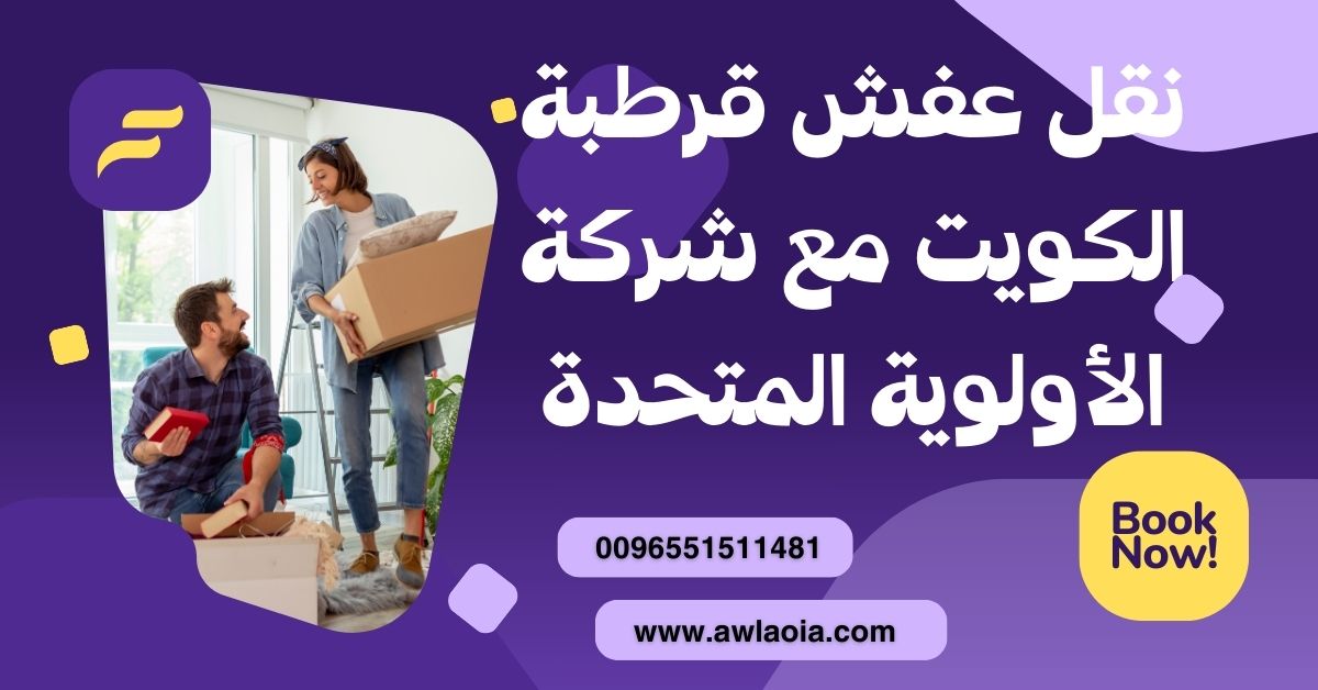 نقل عفش قرطبة الكويت