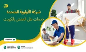 قط عفش المحرقة 51511481 شركة الأولوية المتحدة الكويت