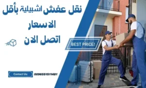 نقل عفش اشبيلية 51511481 نقل اثاث الكويت بأقل الاسعار 20% خصم