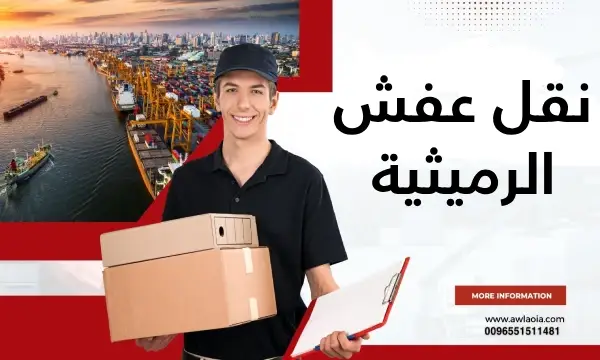 نقل عفش الرميثية فك وتركيب 51511481 شركة نقل اثاث الكويت