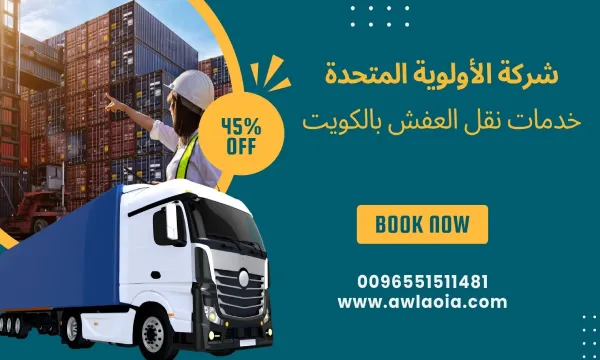 نقل عفش العاصمة 51511481 شركة نقل أثاث الكويت