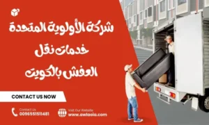 نقل عفش المسايل 51511481 افضل شركة نقل أثاث الكويت