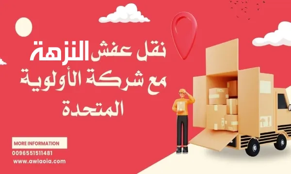 نقل عفش النزهة 51511481 شركة نقل أثاث الكويت