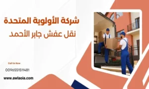 نقل عفش جابر الأحمد 51511481 شركة نقل أثاث الكويت