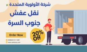 نقل عفش جنوب السرة 51511481 شركة نقل أثاث الكويت
