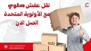 نقل عفش سلوي 51511481 شركة نقل أثاث الكويت