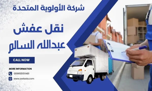 نقل عفش عبدالله السالم 51511481 فك وتركيب وتغليف اثاث بالكويت