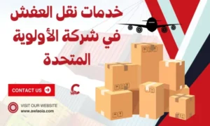 نقل عفش قرطبة 51511481 شركة نقل أثاث الكويت