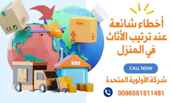 أخطاء شائعة عند ترتيب الأثاث في المنزل الجديد