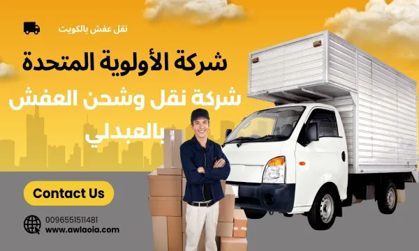 شركة نقل عفش العبدلي بالكويت 51511481