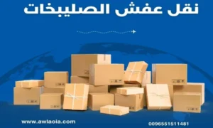 نقل عفش الصليبخات 51511481 شركة نقل أثاث الكويت