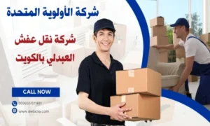 شركة نقل عفش العبدلي بالكويت 51511481