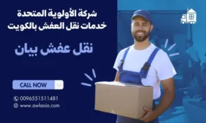 نقل عفش بيان بافضل الاسعار 51511481 شركة نقل أثاث الكويت