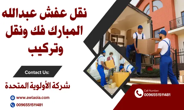 نقل عفش عبدالله المبارك 51511481 فك ونقل وتركيب