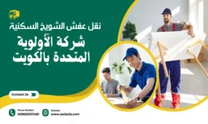 نقل عفش الشويخ السكنية 51511481 افضل شركة نقل اثاث الكويت