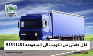 نقل عفش من الكويت الي السعودية 51511481