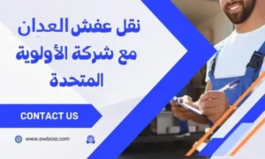نقل عفش العدان 51511481 خصم 25 % علي الفك والتركيب والنقل