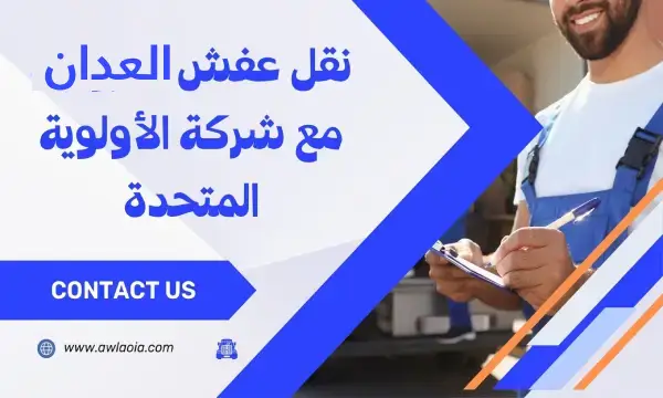 نقل عفش العدان 51511481 خصم 25 % علي الفك والتركيب والنقل