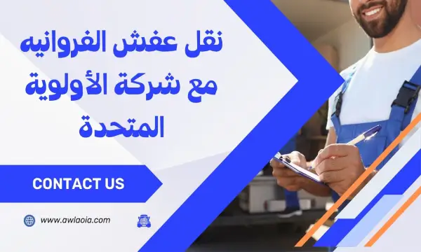 نقل عفش الفروانيه 51511481 خصم 25 % علي الفك والتركيب والنقل