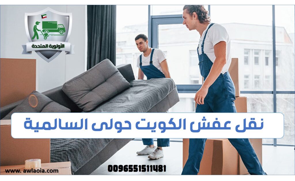 نقل عفش الكويت حولى السالمية