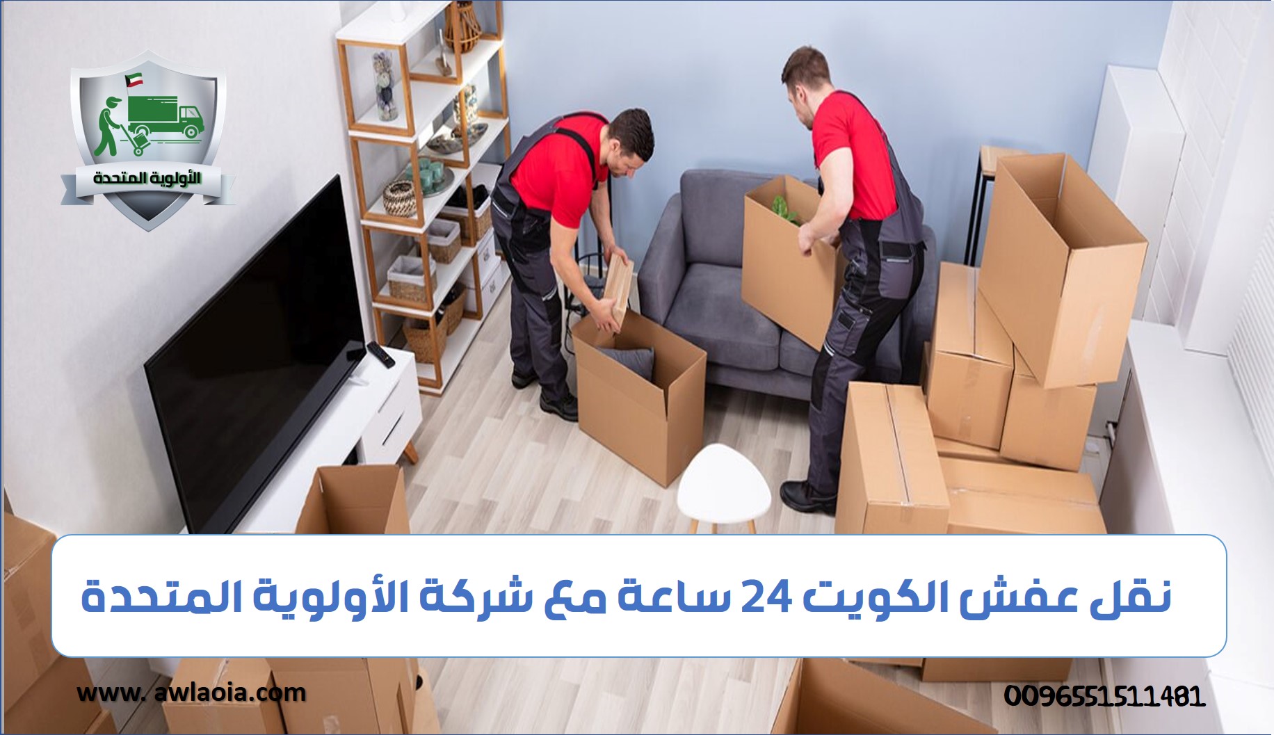 نقل عفش الكويت 24 ساعه