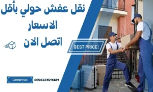 افضل شركات نقل الاثاث في الكويت 51511481