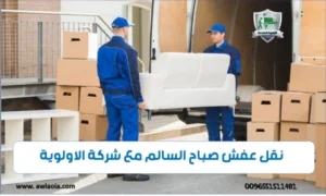 نقل عفش صباح السالم 51511481 شركة نقل أثاث الكويت